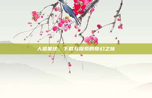 人猿星球，下载与探索的奇幻之旅