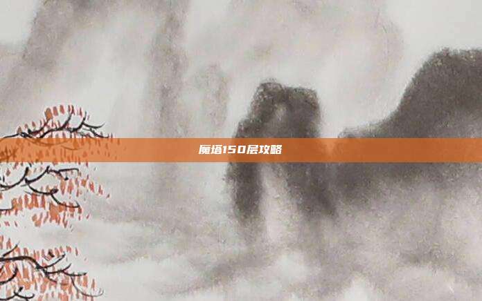 魔塔150层攻略