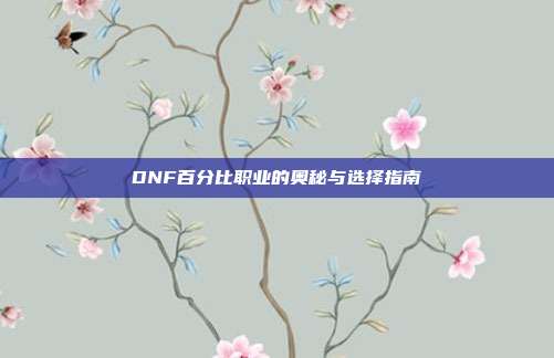 DNF百分比职业的奥秘与选择指南