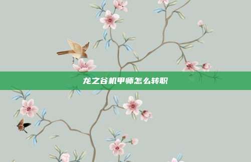 龙之谷机甲师怎么转职