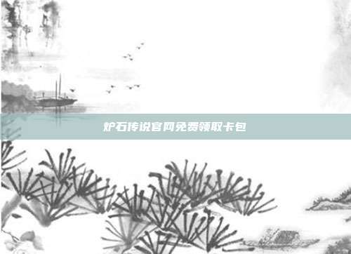 炉石传说官网免费领取卡包