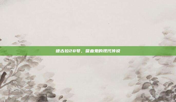 德古拉28号，吸血鬼的现代传说