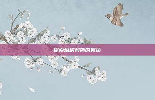 探索塔纳利斯的奥秘
