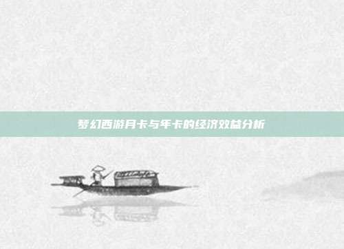 梦幻西游月卡与年卡的经济效益分析