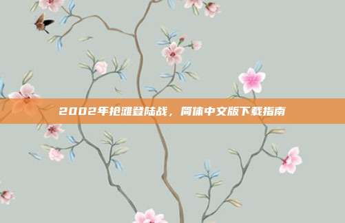 2002年抢滩登陆战，简体中文版下载指南