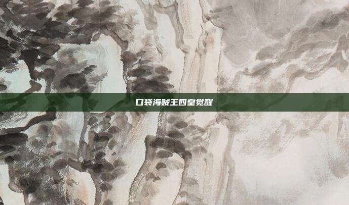 口袋海贼王四皇觉醒