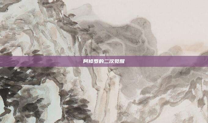 阿修罗的二次觉醒