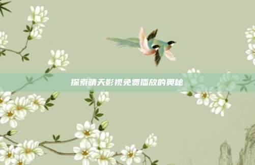 探索晴天影视免费播放的奥秘