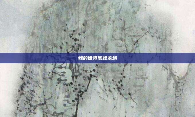 我的世界蜜蜂农场