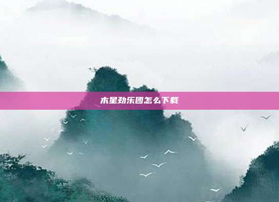 木星劲乐团怎么下载