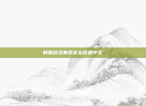 韩服剑灵革命怎么设置中文