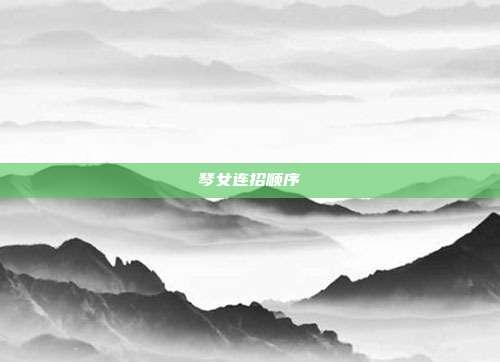 琴女连招顺序