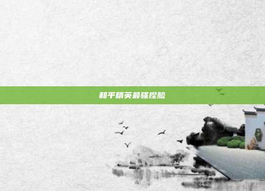 和平精英最骚捏脸