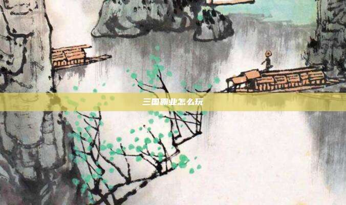 三国霸业怎么玩