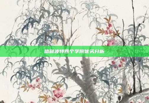 哈利波特四个学院优劣分析