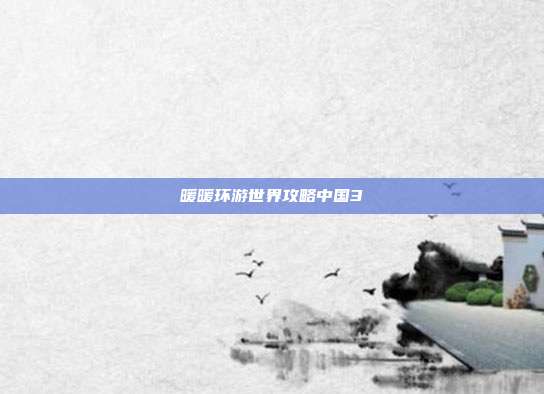暖暖环游世界攻略中国3