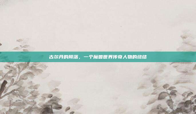 古尔丹的陨落,一个魔兽世界传奇人物的终结