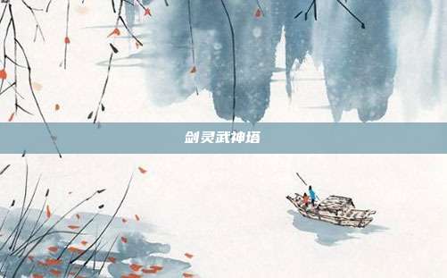 剑灵武神塔
