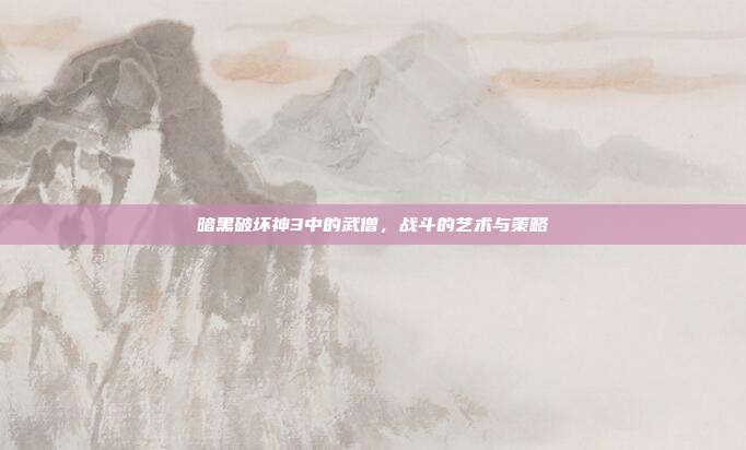 暗黑破坏神3中的武僧，战斗的艺术与策略