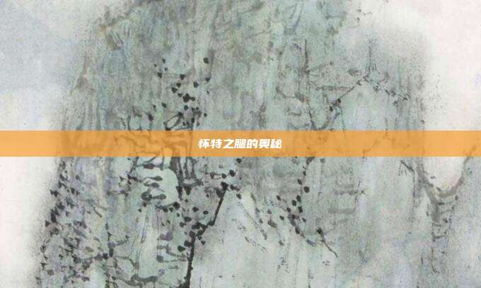 怀特之腿的奥秘