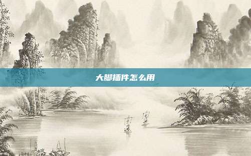大脚插件怎么用