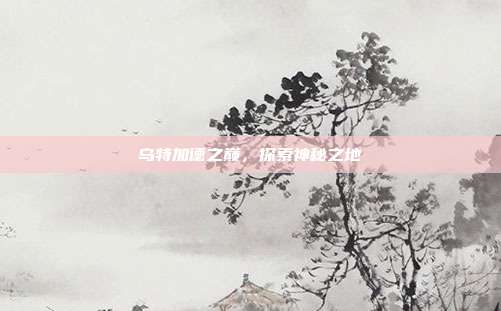 乌特加德之巅，探索神秘之地