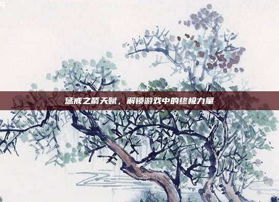 惩戒之箭天赋，解锁游戏中的终极力量