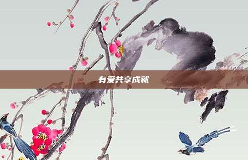 有爱共享成就