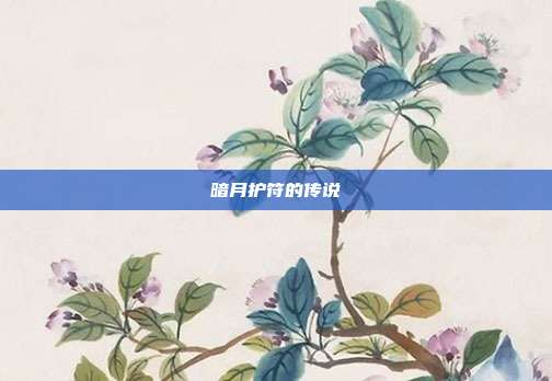 暗月护符的传说
