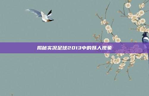 揭秘实况足球2013中的妖人现象