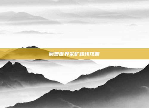 魔兽世界采矿路线攻略