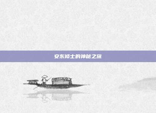 安东修士的神秘之旅