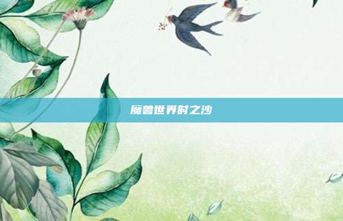 魔兽世界时之沙