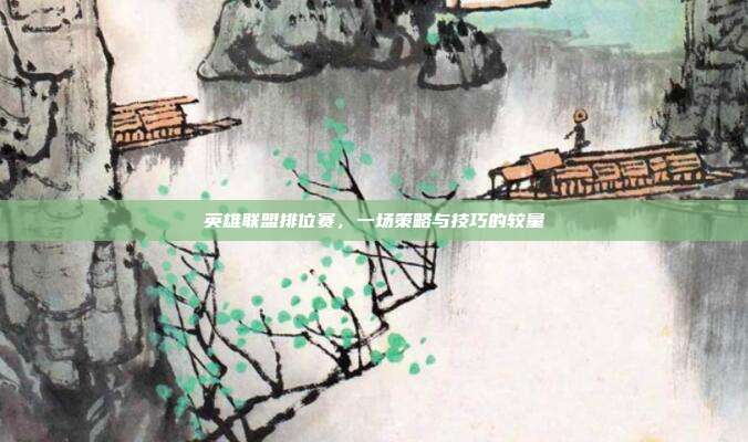 英雄联盟排位赛，一场策略与技巧的较量