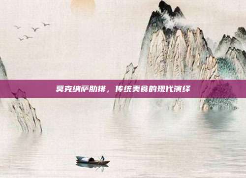 莫克纳萨肋排，传统美食的现代演绎