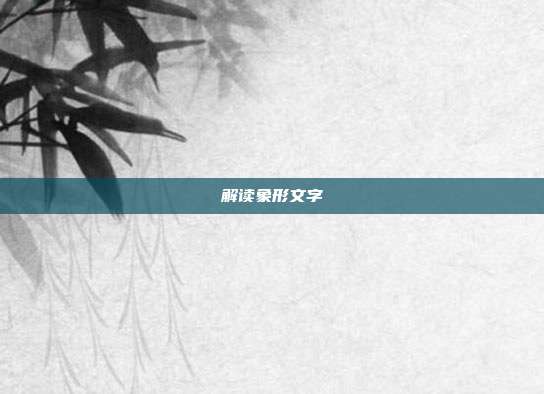 解读象形文字