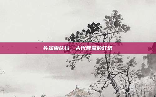 先知雷兹拉，古代智慧的灯塔