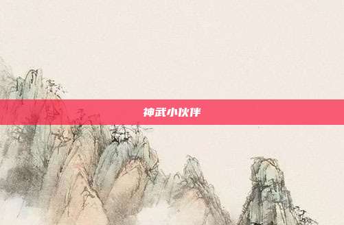 神武小伙伴