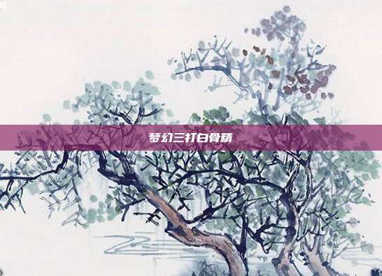 梦幻三打白骨精