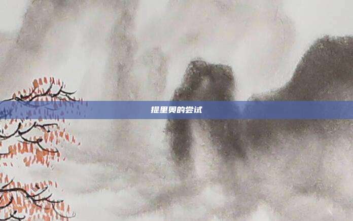 提里奥的尝试