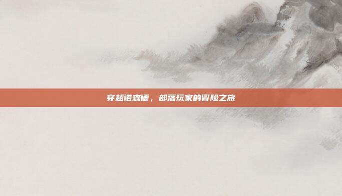 穿越诺森德，部落玩家的冒险之旅