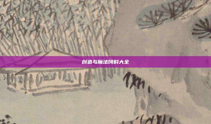 创造与魔法饲料大全