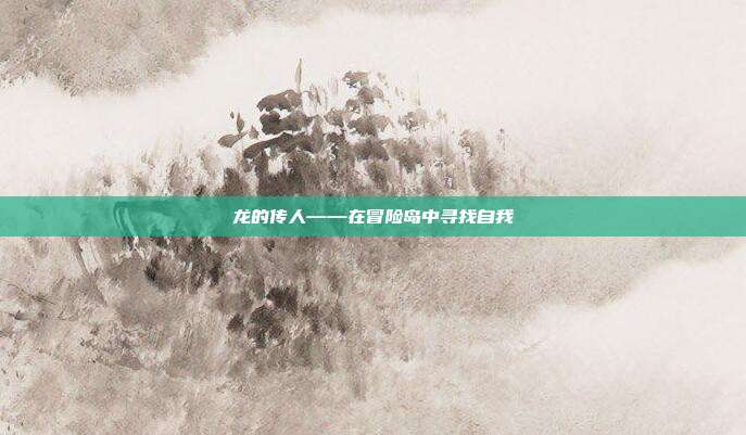 龙的传人——在冒险岛中寻找自我