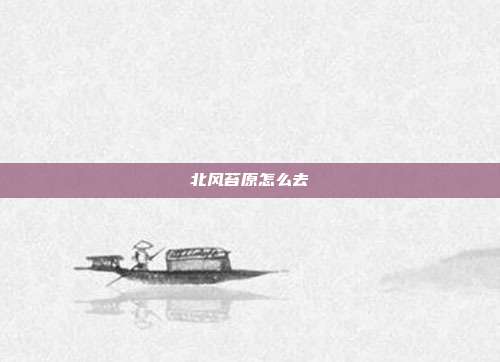 北风苔原怎么去