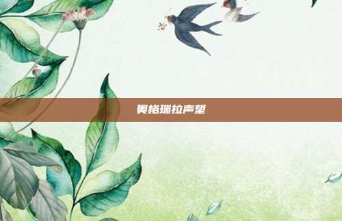 奥格瑞拉声望