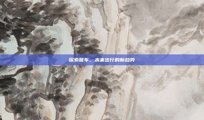 探索胧车，未来出行的新趋势