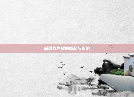 金莲教声望的崛起与影响