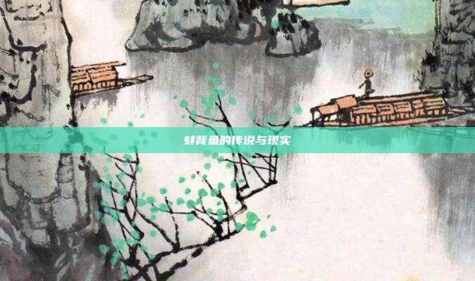 蚌背鱼的传说与现实