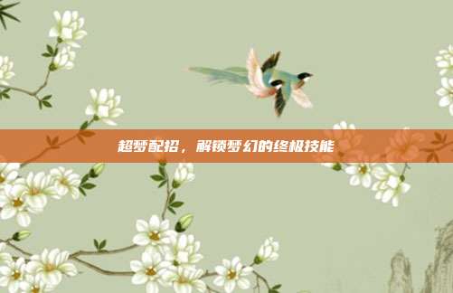 超梦配招，解锁梦幻的终极技能