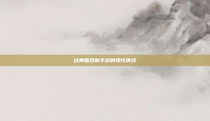 经典回合制手游的现代演绎